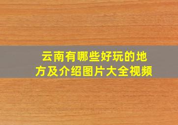 云南有哪些好玩的地方及介绍图片大全视频