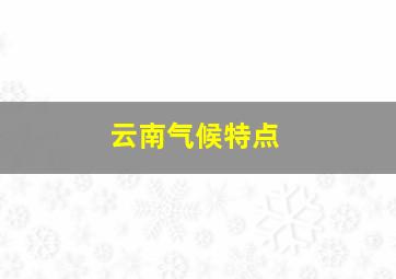 云南气候特点