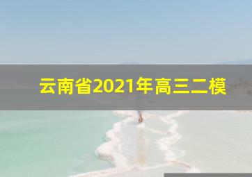 云南省2021年高三二模