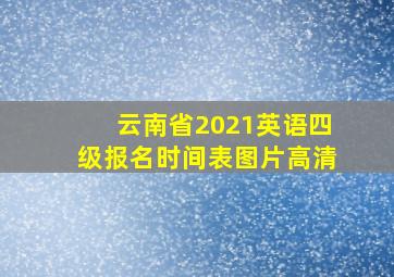 云南省2021英语四级报名时间表图片高清