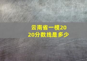 云南省一模2020分数线是多少