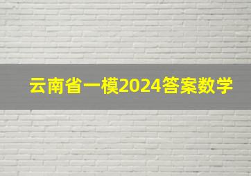 云南省一模2024答案数学