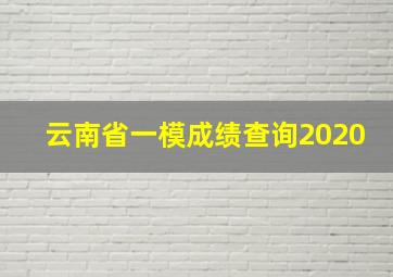 云南省一模成绩查询2020