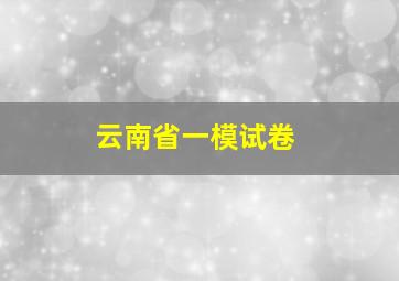 云南省一模试卷