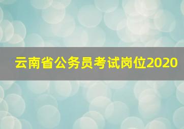 云南省公务员考试岗位2020