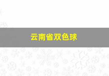 云南省双色球