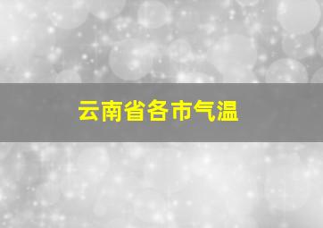 云南省各市气温