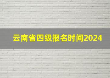 云南省四级报名时间2024