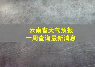 云南省天气预报一周查询最新消息