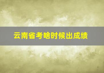 云南省考啥时候出成绩