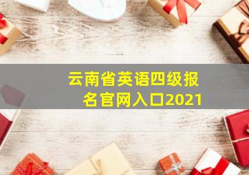 云南省英语四级报名官网入口2021