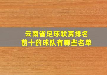 云南省足球联赛排名前十的球队有哪些名单