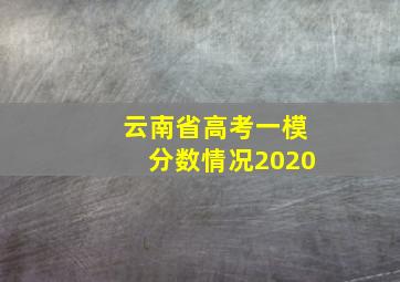 云南省高考一模分数情况2020