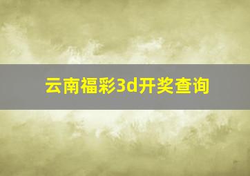 云南福彩3d开奖查询