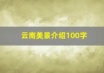 云南美景介绍100字