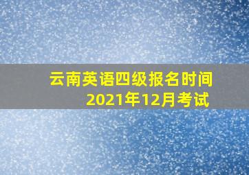 云南英语四级报名时间2021年12月考试