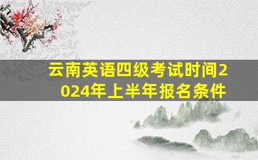 云南英语四级考试时间2024年上半年报名条件