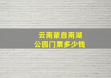 云南蒙自南湖公园门票多少钱