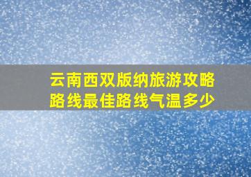 云南西双版纳旅游攻略路线最佳路线气温多少