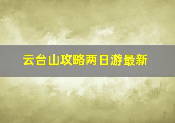 云台山攻略两日游最新