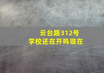 云台路312号学校还在开吗现在