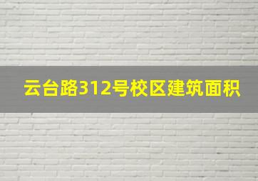 云台路312号校区建筑面积