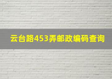 云台路453弄邮政编码查询