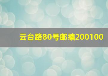 云台路80号邮编200100