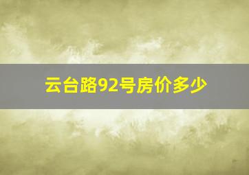 云台路92号房价多少