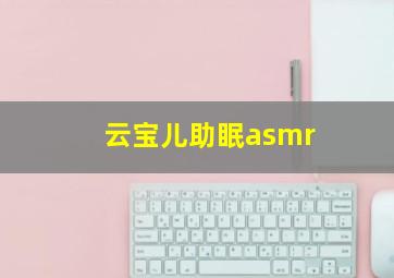 云宝儿助眠asmr