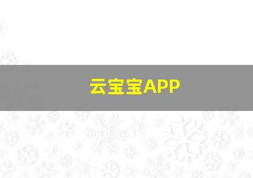 云宝宝APP