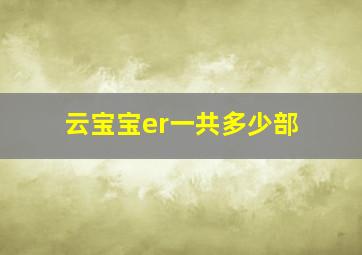 云宝宝er一共多少部