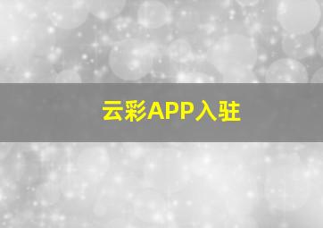 云彩APP入驻