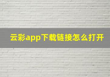 云彩app下载链接怎么打开