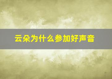 云朵为什么参加好声音