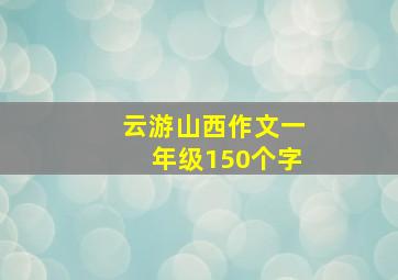 云游山西作文一年级150个字