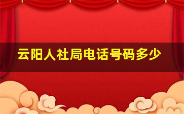 云阳人社局电话号码多少