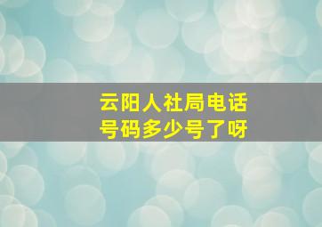 云阳人社局电话号码多少号了呀