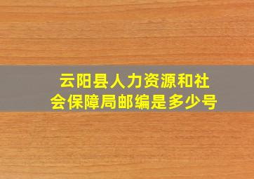 云阳县人力资源和社会保障局邮编是多少号