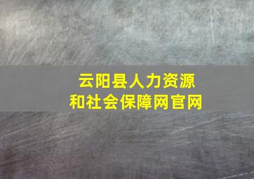 云阳县人力资源和社会保障网官网