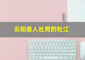 云阳县人社局的杜江