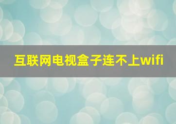 互联网电视盒子连不上wifi