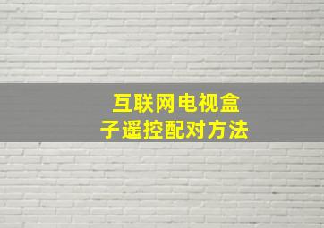 互联网电视盒子遥控配对方法