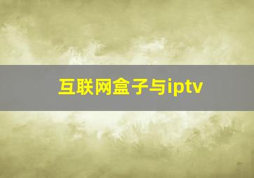 互联网盒子与iptv