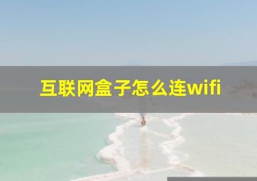 互联网盒子怎么连wifi