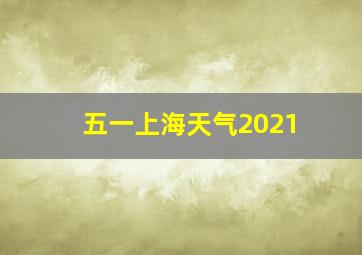 五一上海天气2021