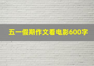 五一假期作文看电影600字