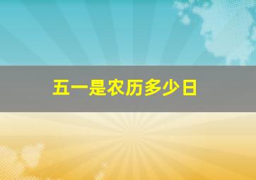 五一是农历多少日