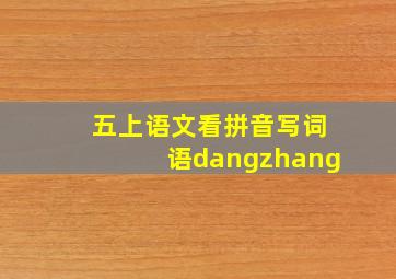 五上语文看拼音写词语dangzhang