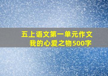 五上语文第一单元作文我的心爱之物500字